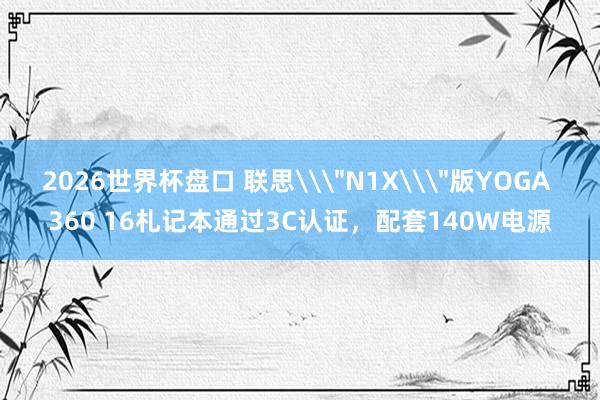 2026世界杯盘口 联思\