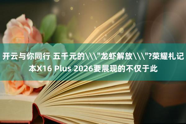 开云与你同行 五千元的\