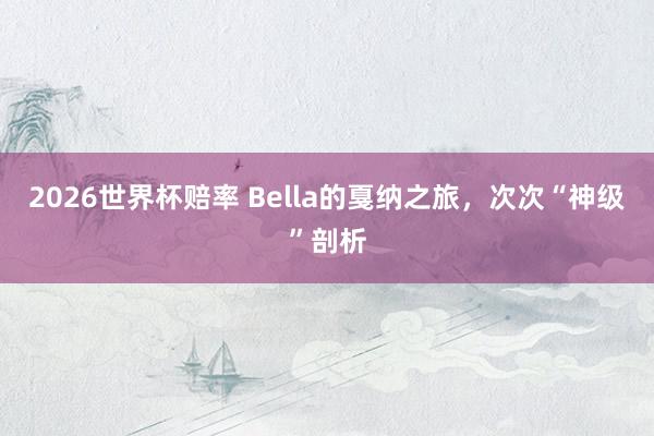 2026世界杯赔率 Bella的戛纳之旅，<a href=