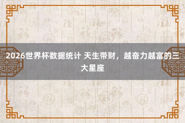 2026世界杯数据统计 天生带财，<a href=
