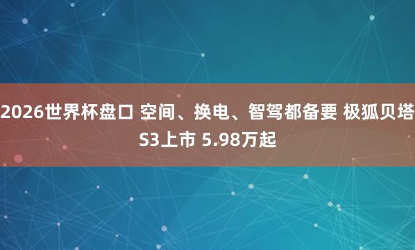 2026世界杯欧赔 特斯拉官网FSD更名,绝对自动驾驶没了?