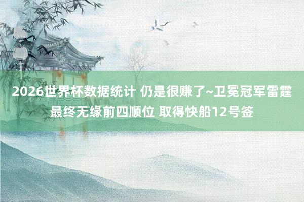 2026世界杯数据统计 仍是很赚了~卫冕冠军雷霆最终无缘前四顺位 取得快船12号签
